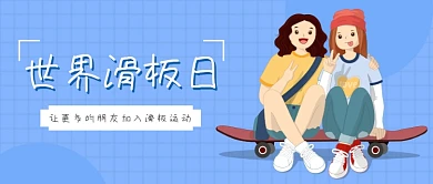 手绘卡通世界滑板日插画微信公众号素材图片