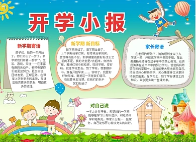 手绘卡通可爱开学小报