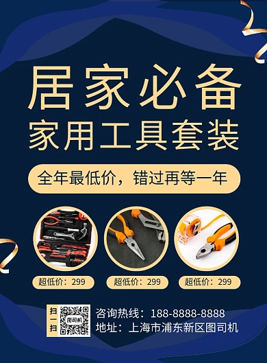 深蓝简约居家必备五金套装促销海报
