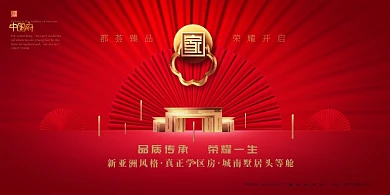 红色喜庆中国宣传展板