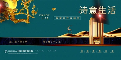 大气鎏金诗意公园楼盘宣传展板