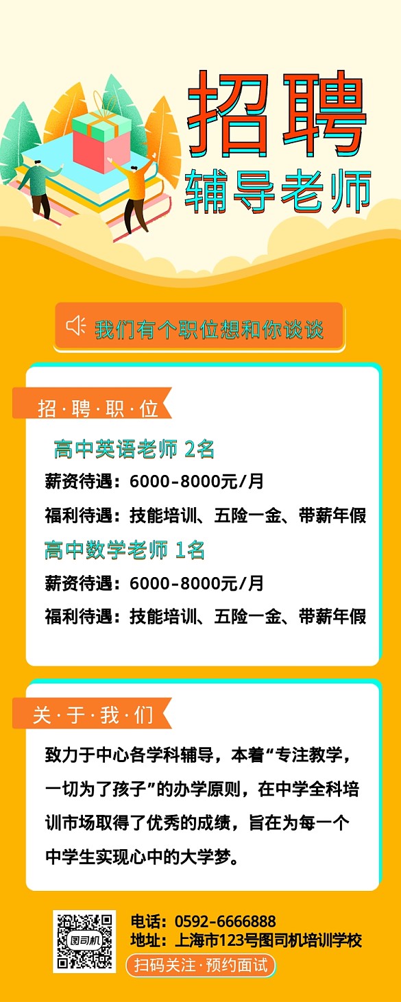 橘紅色招聘輔導(dǎo)老師手機(jī)海報(bào)