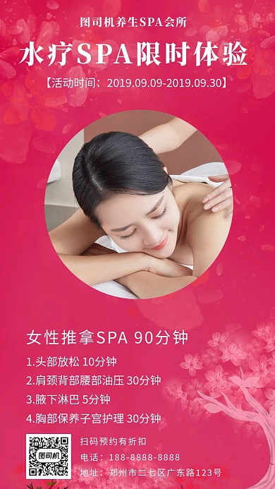 粉红色高清养生SPA会所宣传手机海报