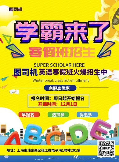 英语寒假辅导班海报