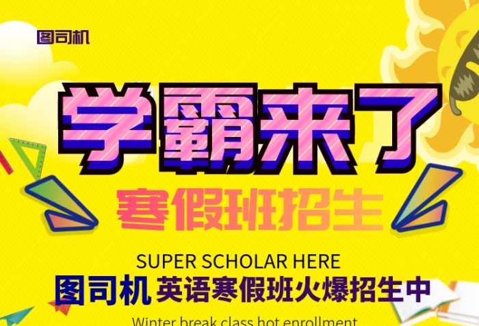 英语寒假辅导班海报