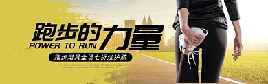 运动户外用品跑步马拉松慢跑BANNER