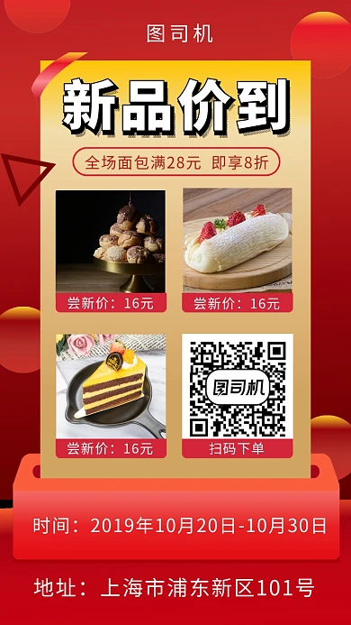 红色创意几何面包烘焙新品手机海报模板