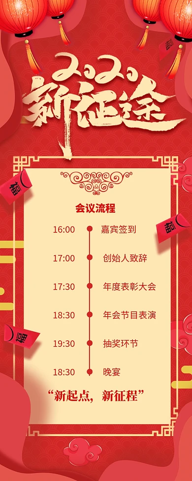 红色大气年会流程节目表长图手机海报