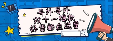 双十一好货淘宝banner