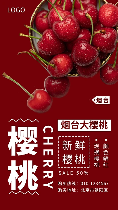 酒红色简约烟台大樱桃宣传海报