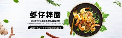 虾仔酱面美食白色简约淘宝banner