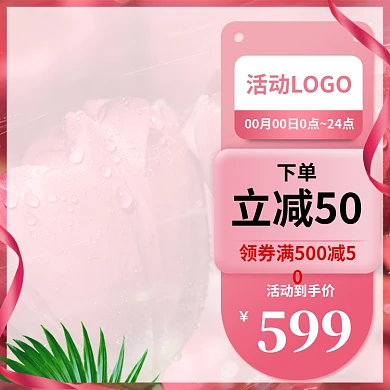 粉色调淘宝造物节促销直通车