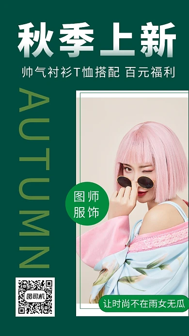 墨绿色时尚秋季服装上新手机海报模板