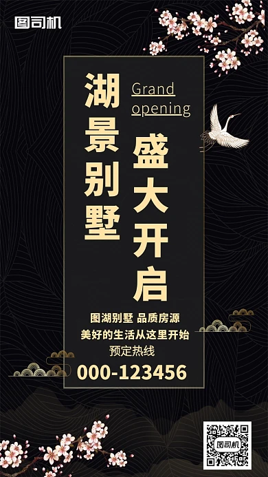 黑色简约盛大开启湖景别墅手机海报