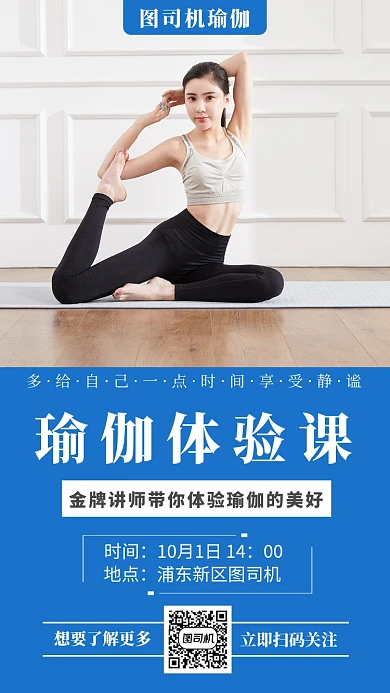 蓝色简洁瑜伽馆体验课手机海报模板
