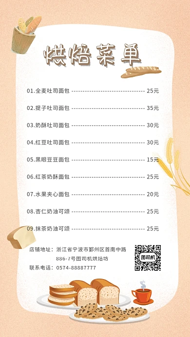 美味美食烘焙面包蛋糕菜单价目表手机海报