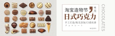 白色时尚淘宝造物节巧克力banner