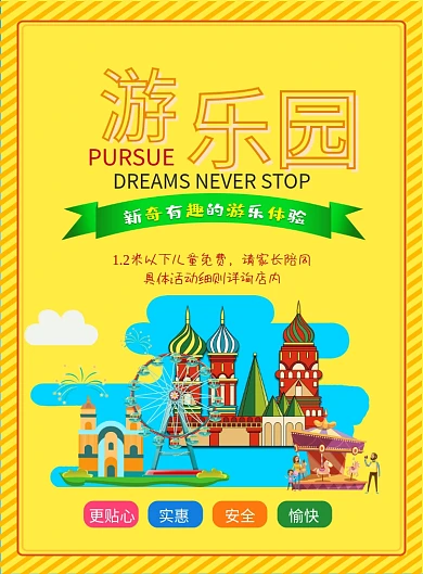 黄色游乐园宣传印刷海报