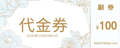 小清新简约100元代金券