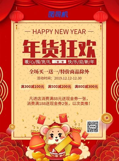 红色喜庆年货狂欢推广促销海报