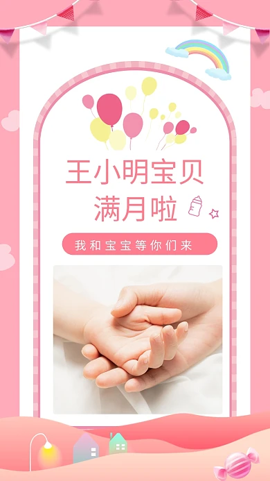 创意粉色宝宝满月邀请函手机海报