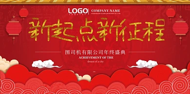 年终盛典红色喜庆展板
