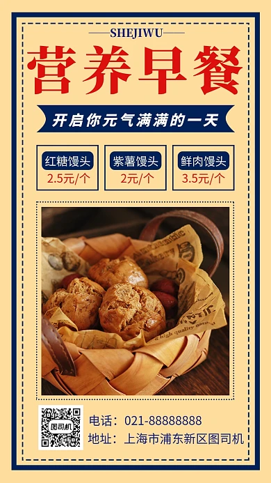 复古撞色早餐馒头店手机海报模板