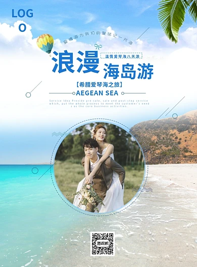 浪漫海岛游海报