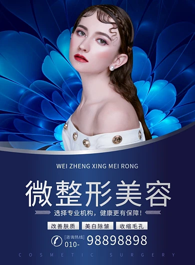 唯美大气美容整形宣传广告印刷海报