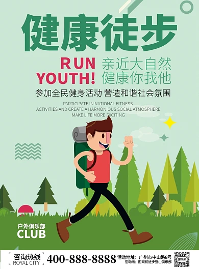 绿色卡通健康徒步宣传推广海报