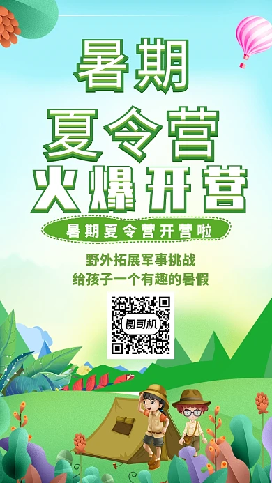创意卡通暑期夏令营海报