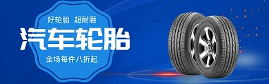 汽车轮胎banner