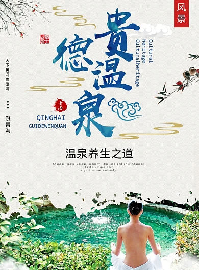 贵德温泉海报