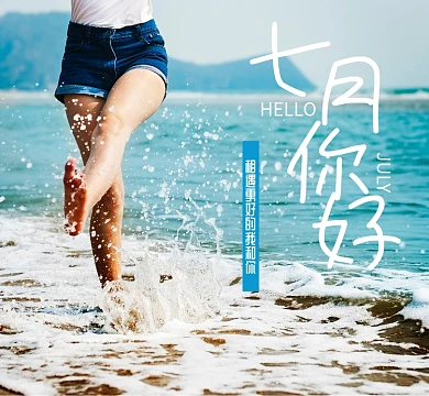 你好七月海边青春活力朋友圈封面