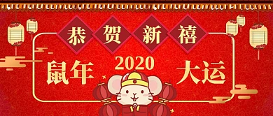 恭贺新禧卡通手绘鼠年大吉手机首图