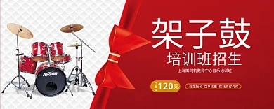 架子鼓培训班
