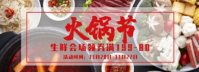 火锅节餐饮生鲜会场入口图促销海报