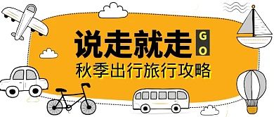 秋季出行公众号首图