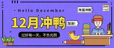 12月冲鸭公众号首图