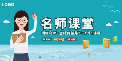 名师课堂辅导班招生展板