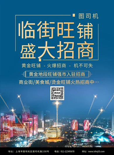 简约临街旺铺盛大招商宣传促销海报