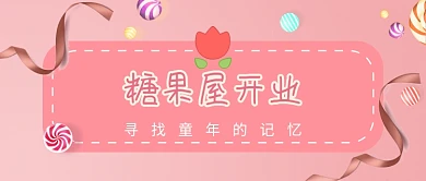 糖果屋开业公众号首图