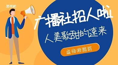 蓝色插画风广播社招人手机海报