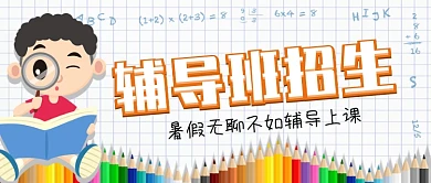 教育学习辅导班招生微信公众号素材图片