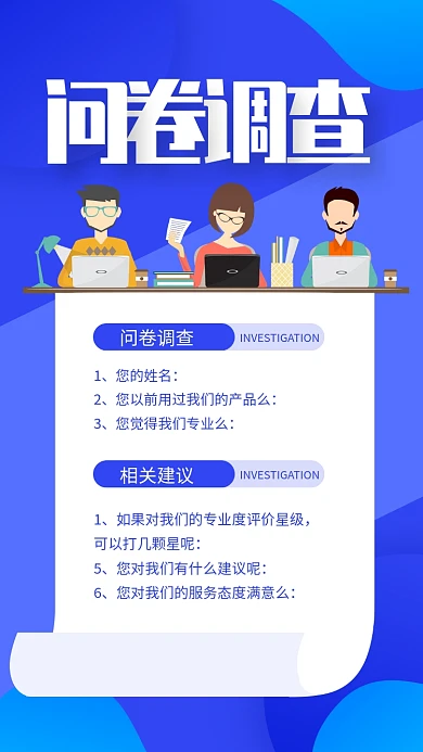 蓝色扁平风问卷调查手机海报