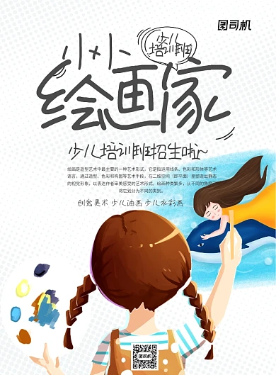 白色简洁美术小小绘画家少儿培训班海报