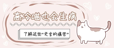 宠物疾病预防知识微信公众号素材图片