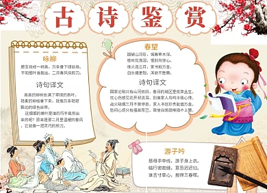 创意卡通古诗鉴赏小报