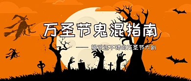 万圣节鬼混指南公众号首图
