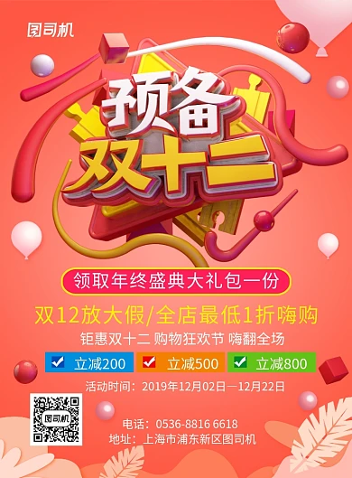 橙红色创意双十二狂欢嗨购产品促销印刷海报